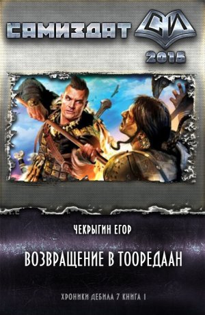 Возвращение в Тооредаан (новый вариант)