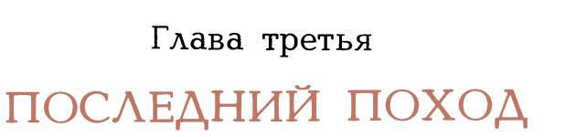 Рассказы о русском подвиге _19.jpg