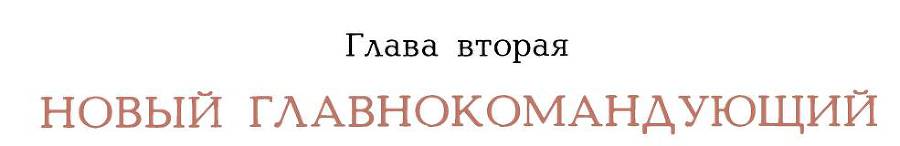 Рассказы о русском подвиге _31.jpg