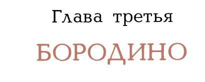 Рассказы о русском подвиге _32.jpg