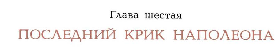 Рассказы о русском подвиге _39.jpg