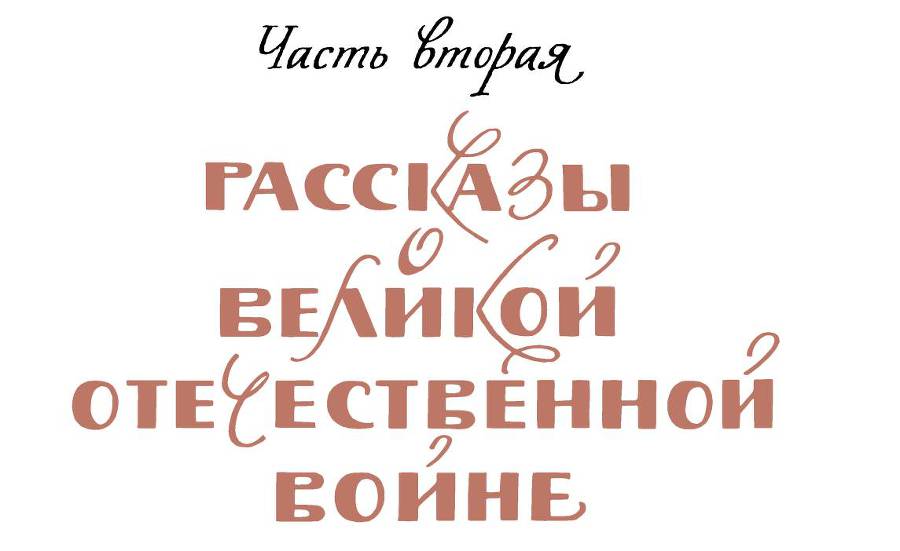 Рассказы о русском подвиге _42.jpg