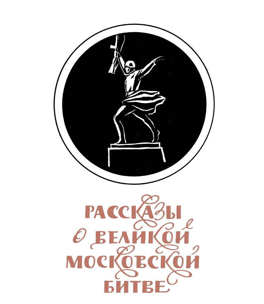 Рассказы о русском подвиге _44.jpg