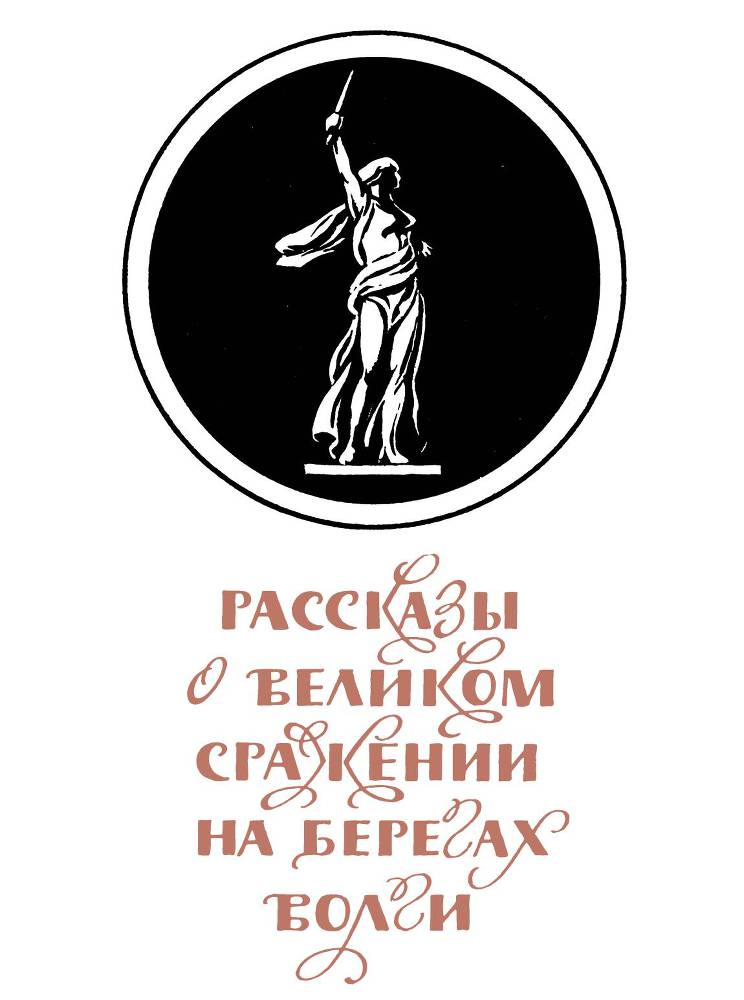 Рассказы о русском подвиге _58.jpg