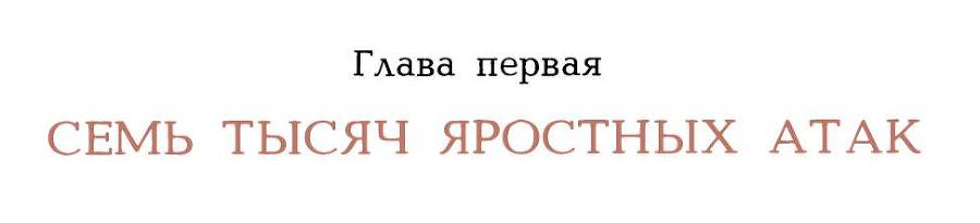 Рассказы о русском подвиге _60.jpg
