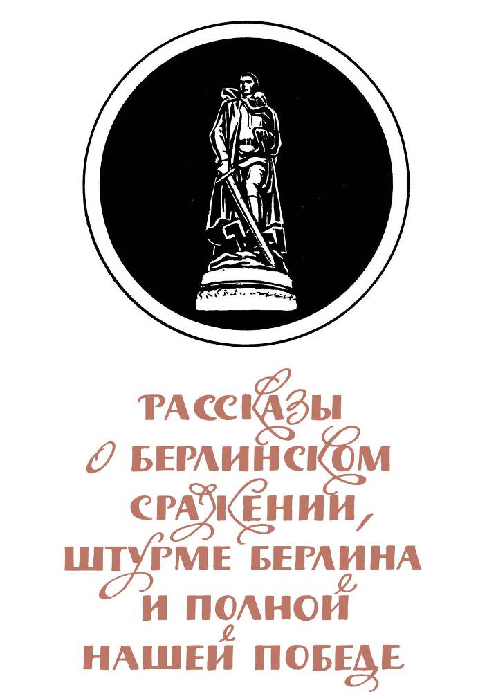 Рассказы о русском подвиге _66.jpg