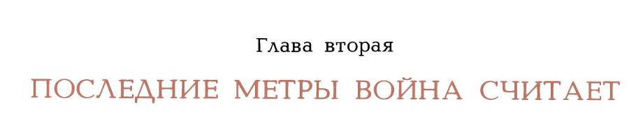 Рассказы о русском подвиге _71.jpg