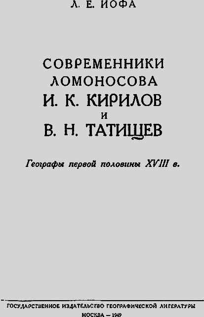Современники Ломоносова И. К. Кирилов и В. Н. Татищев _01_titul.png