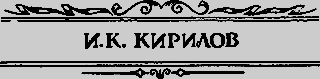 Современники Ломоносова И. К. Кирилов и В. Н. Татищев _02_kirilov.png