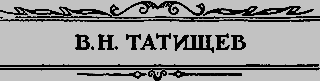 Современники Ломоносова И. К. Кирилов и В. Н. Татищев _05_tatischev.png
