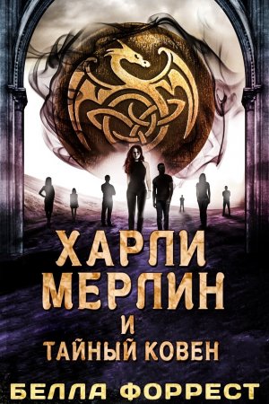 Харли Мерлин и тайный ковен