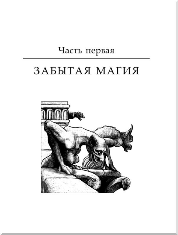 Полная энциклопедия мифологических существ. История. Происхождение. Магические свойства i_001.jpg