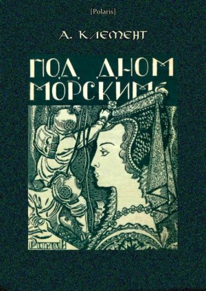 Под дном морским. Затерянные миры. Том XXIII