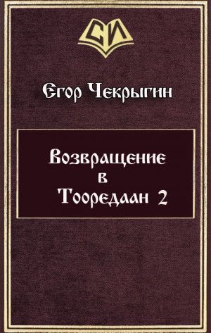 Возвращение в Тооредаан 2