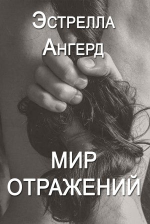 Мир Отражений