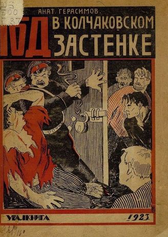 Год в колчаковском застенке _0.jpg