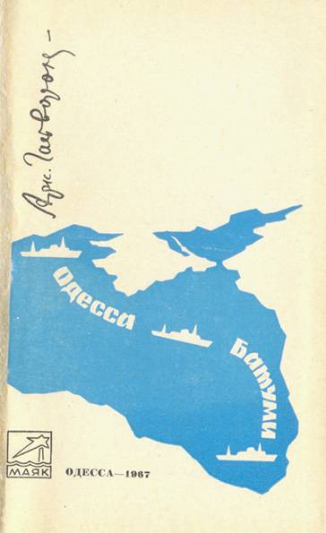 Одесса-Батуми _1.jpg