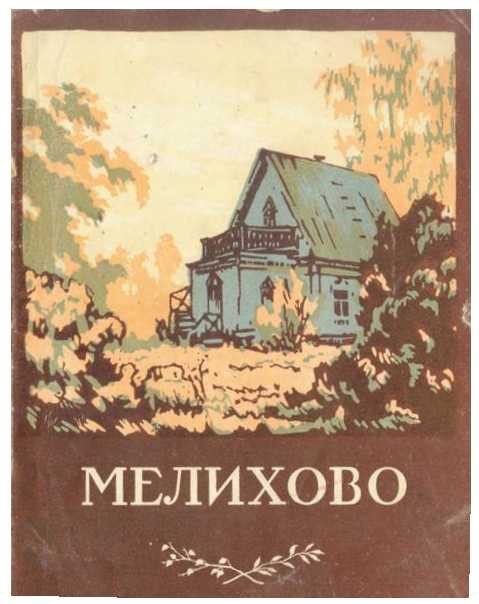 Мелихово. Музей-усадьба А.П.Чехова _0.jpg