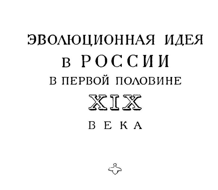 Предшественники Дарвина в России _15.jpg