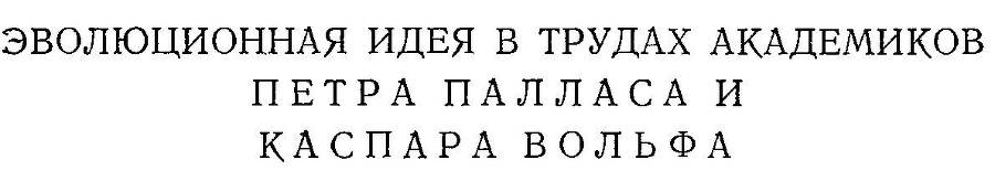 Предшественники Дарвина в России _7.jpg