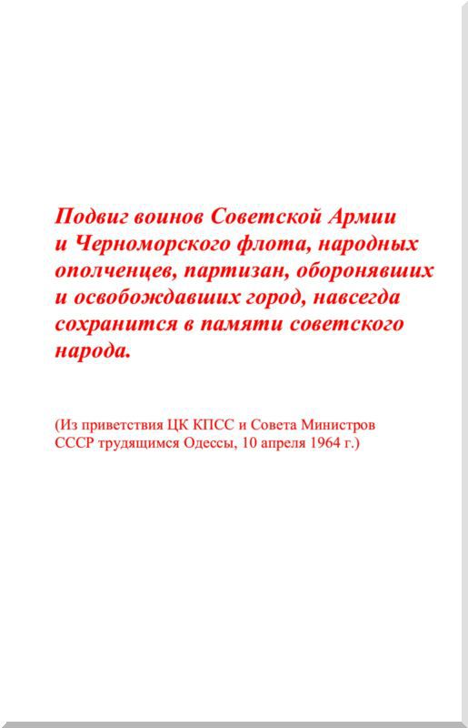 73 героических дня. Хроника обороны Одессы в 1941 году i_002.jpg
