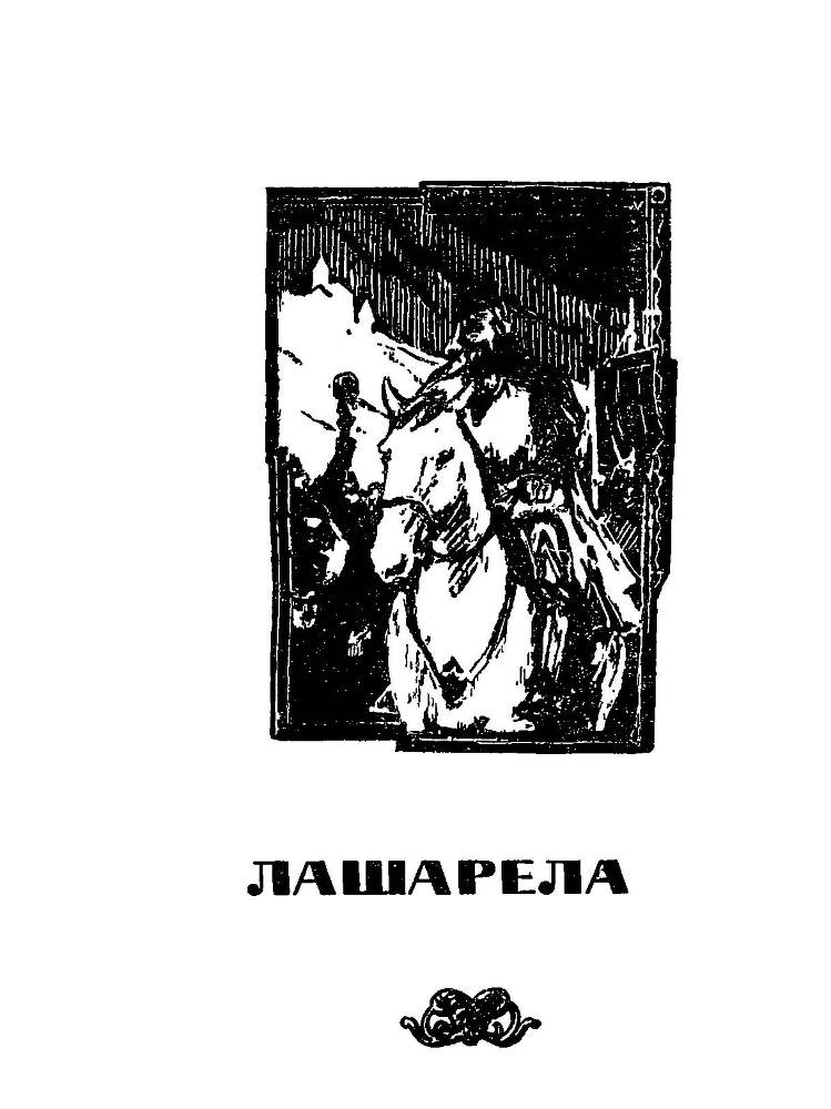 Лашарела. Долгая ночь _4.jpg