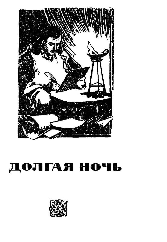 Лашарела. Долгая ночь _28.jpg