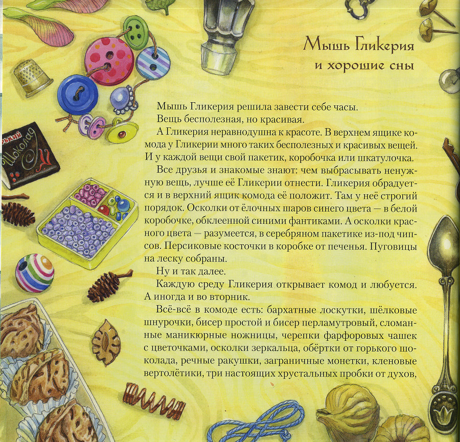 Мышь Гликерия. Цветные и полосатые дни _17.jpg