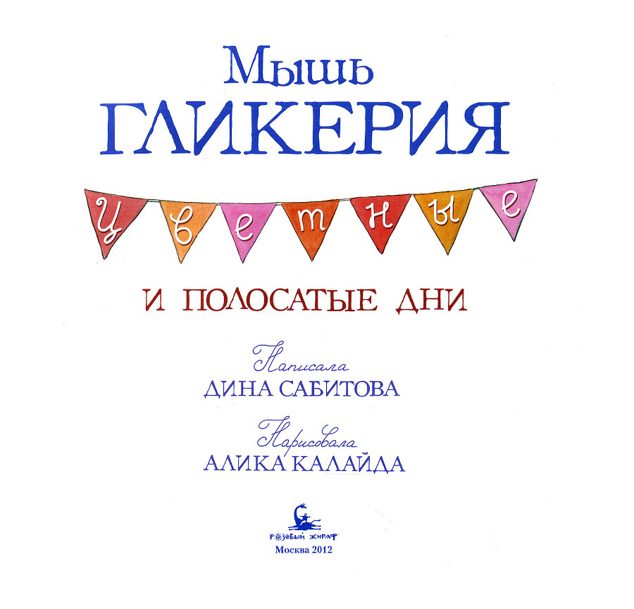 Мышь Гликерия. Цветные и полосатые дни _2.jpg