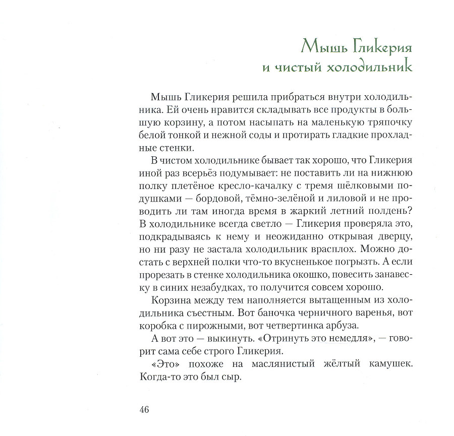 Мышь Гликерия. Цветные и полосатые дни _47.jpg