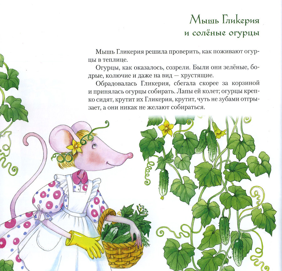Мышь Гликерия. Цветные и полосатые дни _53.jpg