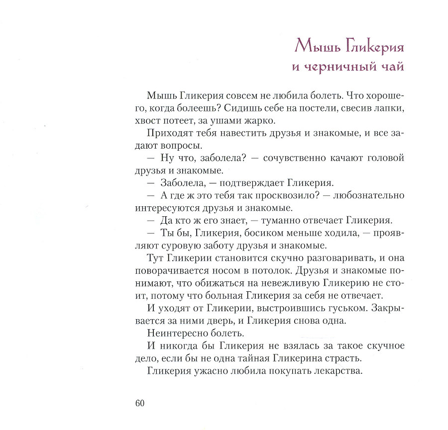 Мышь Гликерия. Цветные и полосатые дни _61.jpg