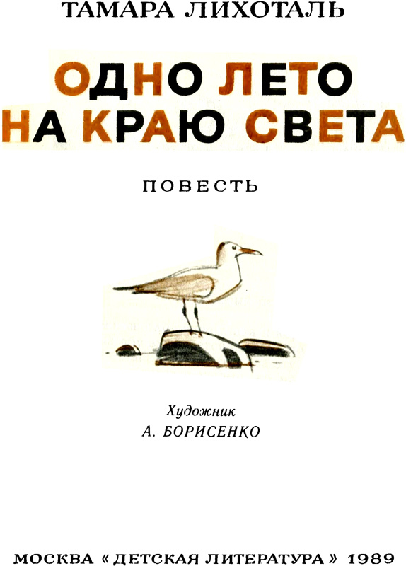Одно лето на краю света i_001.jpg