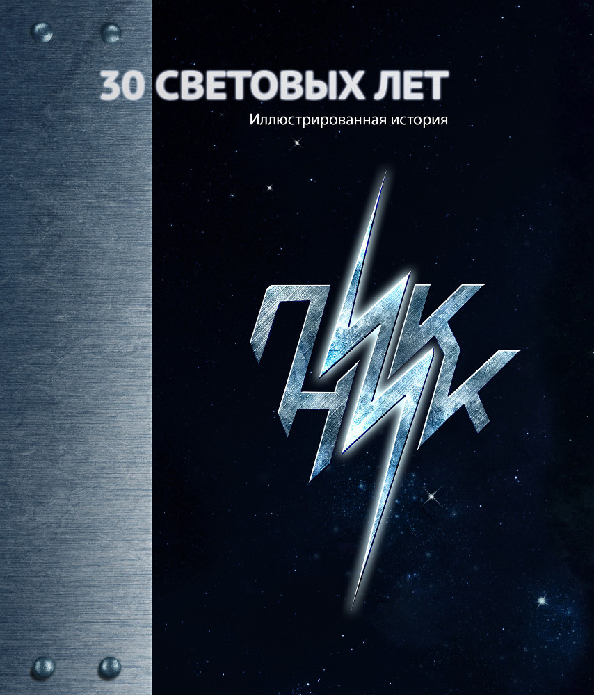 30 Световых лет. Пикник. Иллюстрированная история _0.jpg