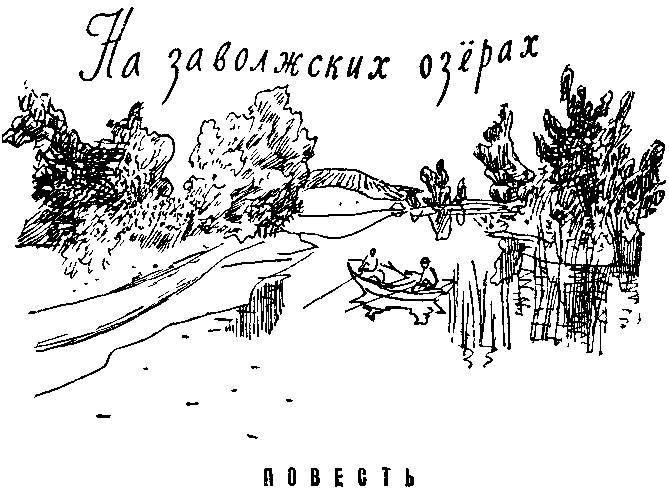 На заволжских озерах (сборник) _2.jpg