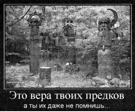 Православие и неоязычество. Где правда? i_023.jpg
