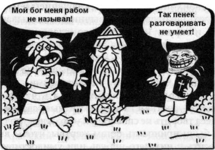 Православие и неоязычество. Где правда? i_006.jpg