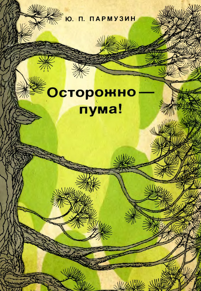 Осторожно - пума! _0.jpg