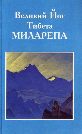 Великий Йог Тибета Миларепа