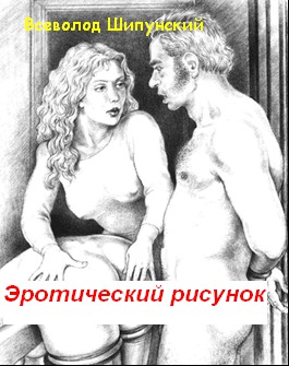 Эротический рисунок