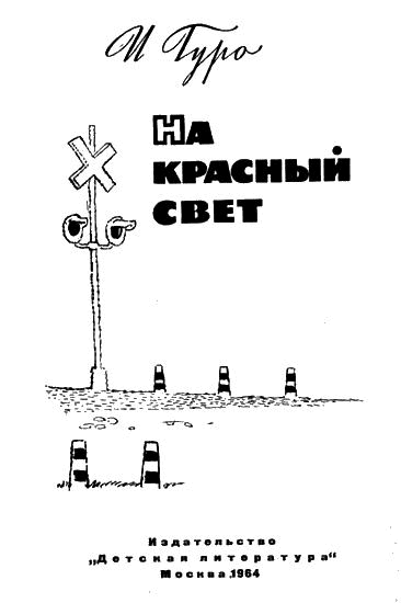 На красный свет i_002.png