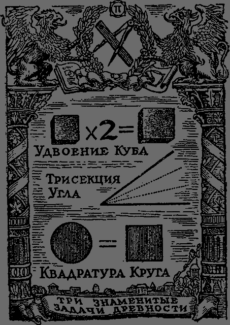 Квадратура круга _03_trizadachi.png