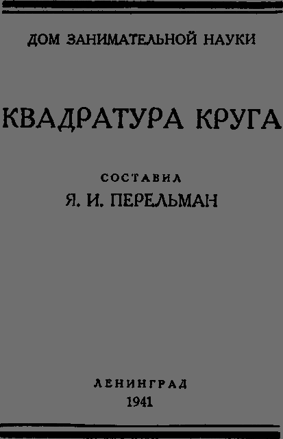 Квадратура круга _04_titul.png