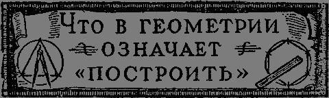 Квадратура круга _05_chtoznachitpostroit.png