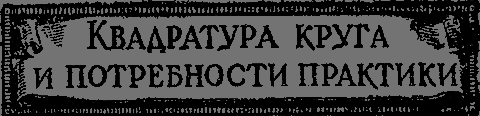 Квадратура круга _25_kvadratura.png