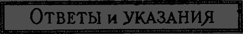Квадратура круга _39_otvety.png_0
