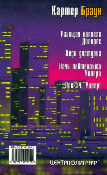 Том 19. Ночь лейтенанта Уилера  i_007.jpg