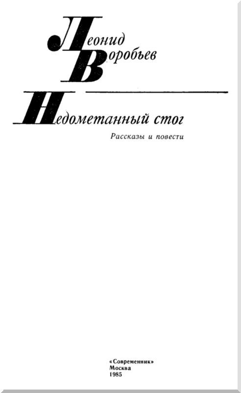 Недометанный стог (сборник) i_001.jpg