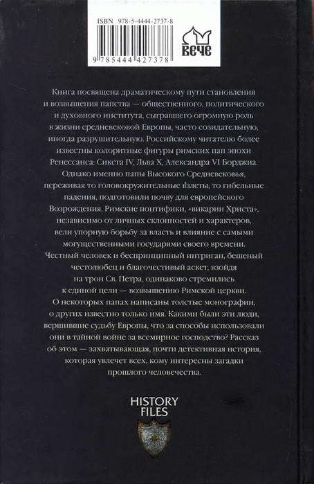 Викарии Христа: папы Высокого Средневековья. С 858 г. до Авиньонского пленения i_037.jpg