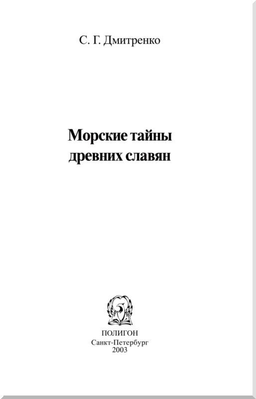 Морские тайны древних славян i_001.jpg